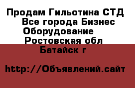 Продам Гильотина СТД 9 - Все города Бизнес » Оборудование   . Ростовская обл.,Батайск г.